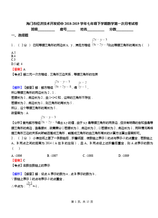 海门市经济技术开发初中2018-2019学年七年级下学期数学第一次月考试卷