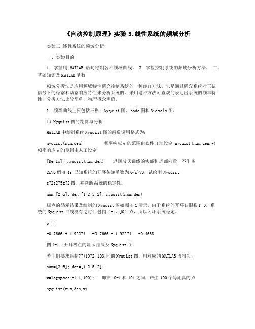 《自动控制原理》实验3.线性系统的频域分析