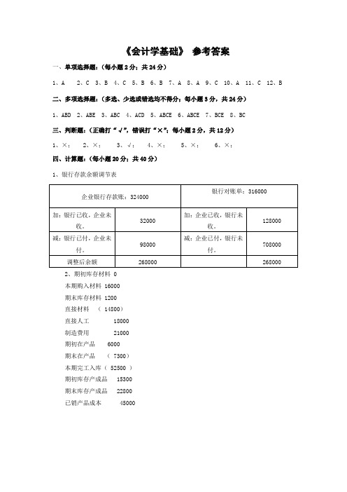 《会计学基础》答案