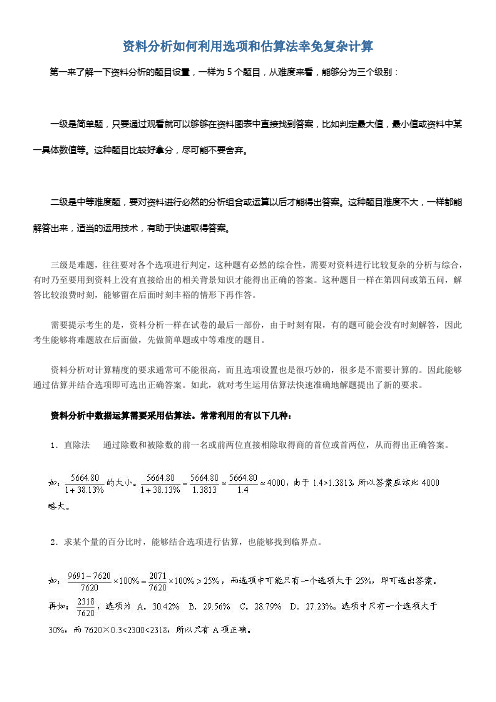 资料分析如何利用选项和估算法幸免复杂计算