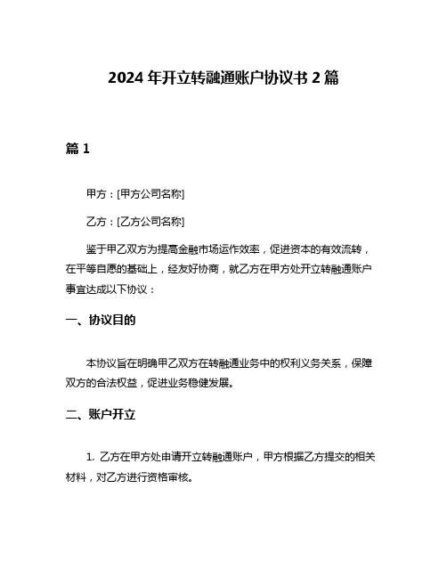 2024年开立转融通账户协议书2篇