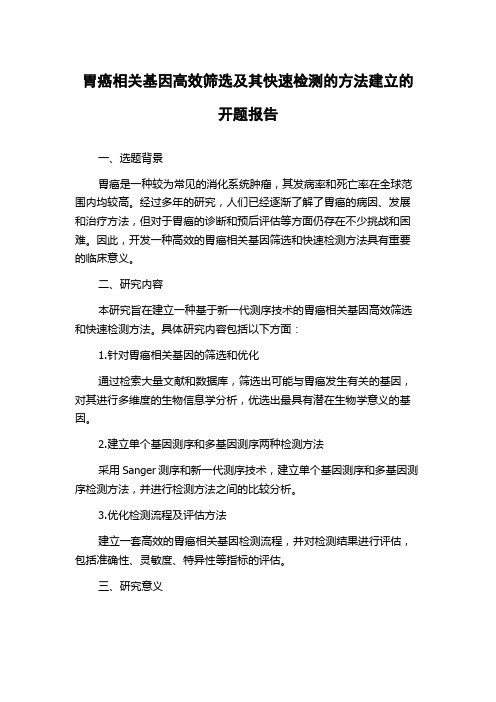 胃癌相关基因高效筛选及其快速检测的方法建立的开题报告