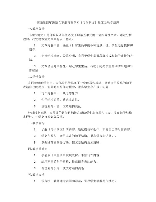 部编版四年级语文下册第五单元《习作例文》教案及教学反思