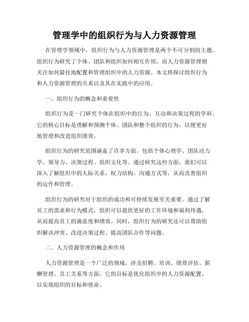 管理学中的组织行为与人力资源管理