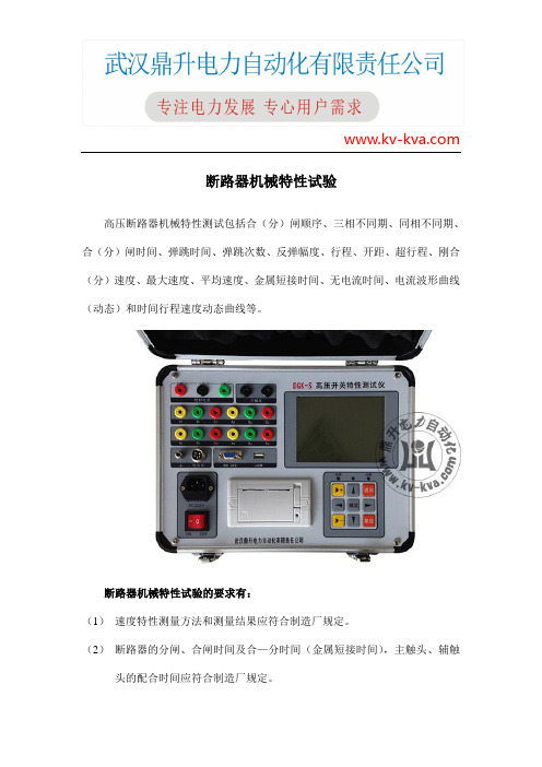 断路器机械特性试验