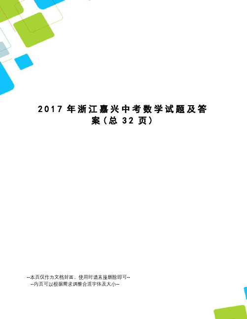 浙江嘉兴中考数学试题及答案