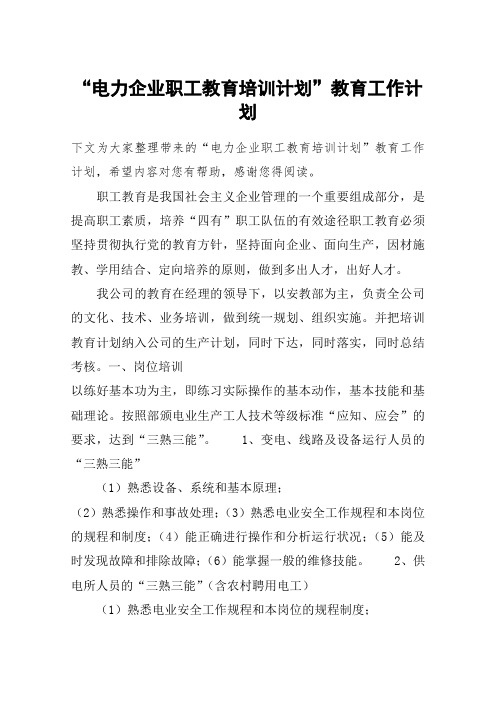 “电力企业职工教育培训计划”教育工作计划_1