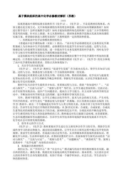 基于模块组织的高中化学必修教材解析(苏教)