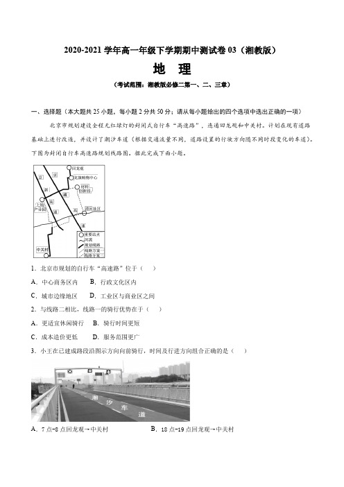 高一地理下学期期中试卷03(湘教版)原卷版