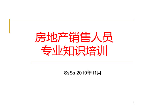 房地产销售人员专业知识培训PPT课件