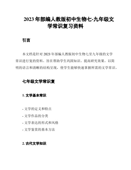 2023年部编人教版初中生物七-九年级文学常识复习资料