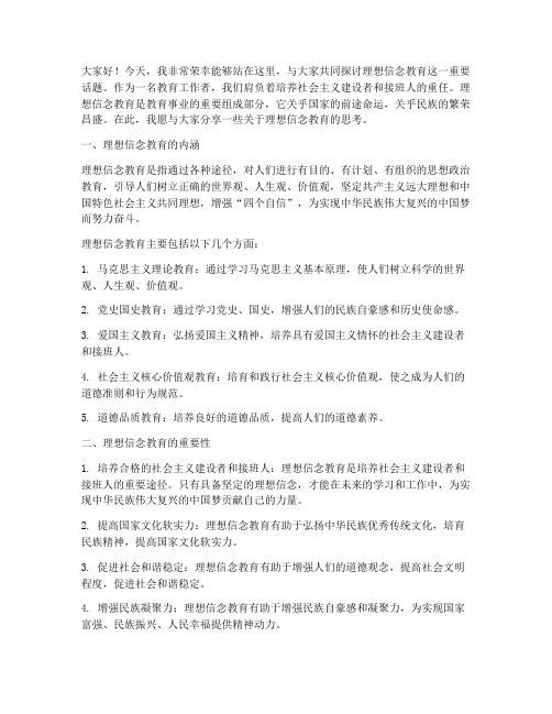 理想信念教育教师演讲稿