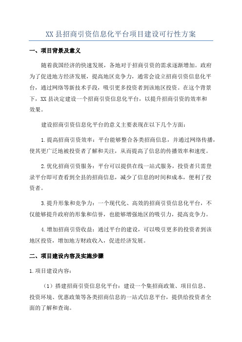 XX县招商引资信息化平台项目建设可行性方案