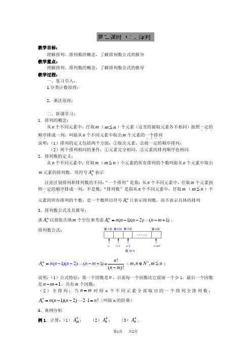 人教B版高二数学选修2-3教案：1.2.1排列