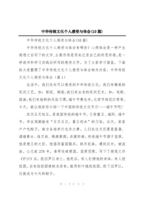 中华传统文化个人感受与体会(10篇)