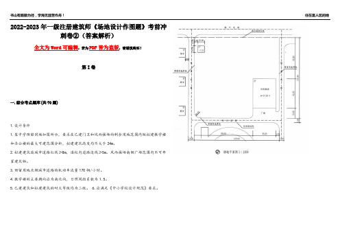 2022-2023年一级注册建筑师《场地设计作图题》考前冲刺卷②(答案解析22)