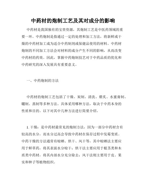 中药材的炮制工艺及其对成分的影响