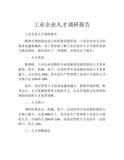 工业企业人才调研报告