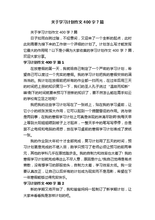 关于学习计划作文400字7篇