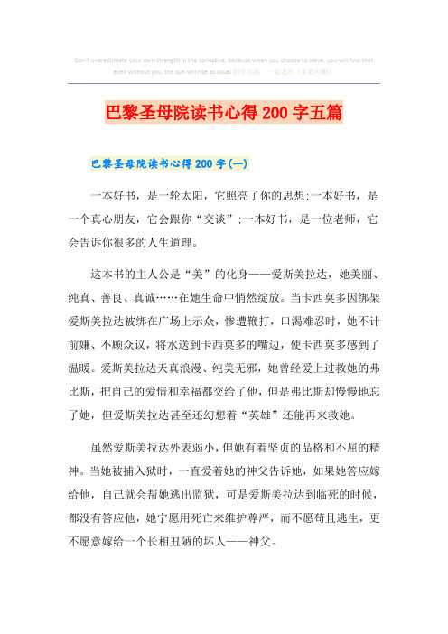 巴黎圣母院读书心得200字五篇