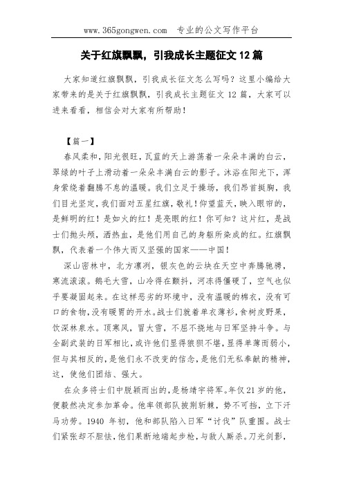 关于红旗飘飘,引我成长主题征文12篇