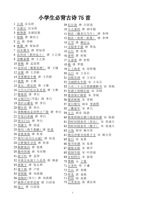 (word完整版)小学生必背古诗75首目录及默写稿