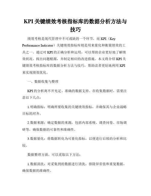 KPI关键绩效考核指标库的数据分析方法与技巧