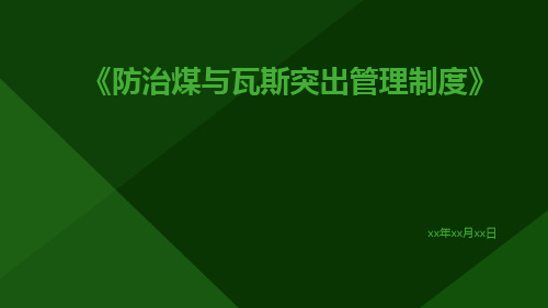 防治煤与瓦斯突出管理制度