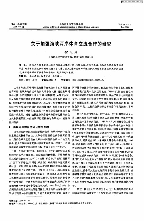 关于加强海峡两岸体育交流合作的研究