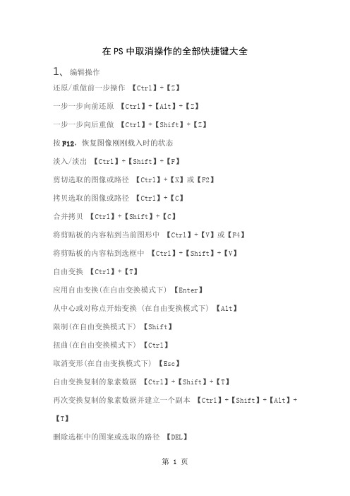 在PS中取消操作的全部快捷键大全-17页文档资料