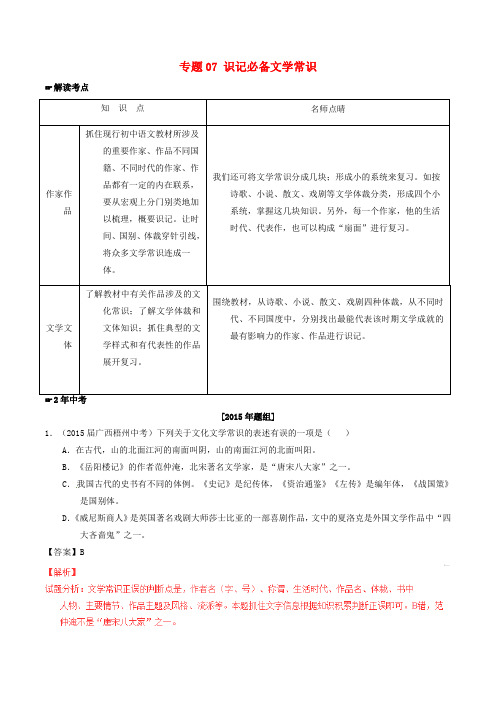 2年中考1年模拟中考语文 专题07 识记必备文学常识试题(含解析)