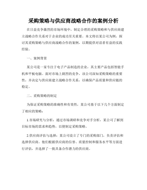 采购策略与供应商战略合作的案例分析