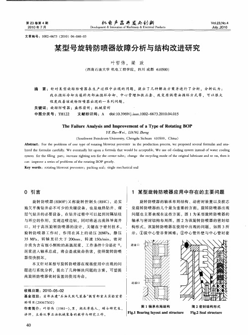 某型号旋转防喷器故障分析与结构改进研究