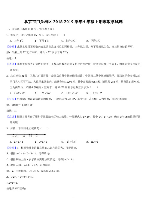 北京市门头沟区2018-2019学年七年级上期末数学试题(含答案解析)