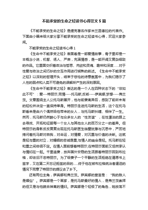 不能承受的生命之轻读书心得范文5篇