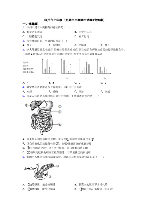 福州市七年级下册期中生物期中试卷(含答案)