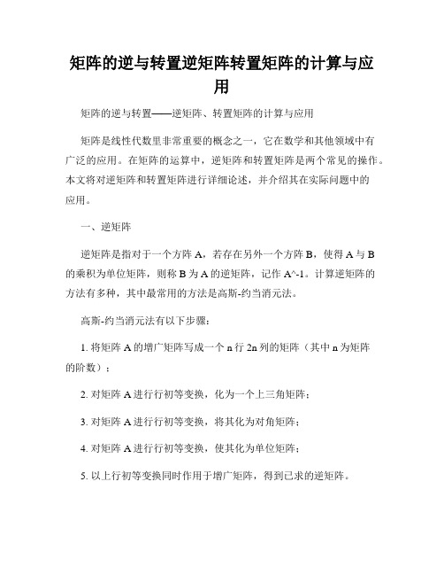 矩阵的逆与转置逆矩阵转置矩阵的计算与应用