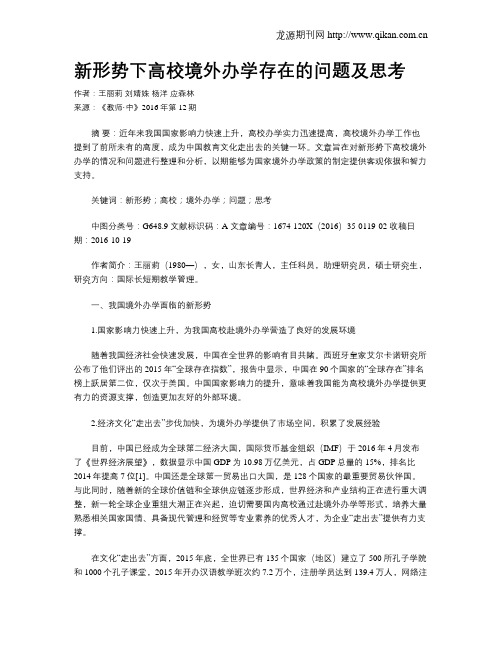 新形势下高校境外办学存在的问题及思考