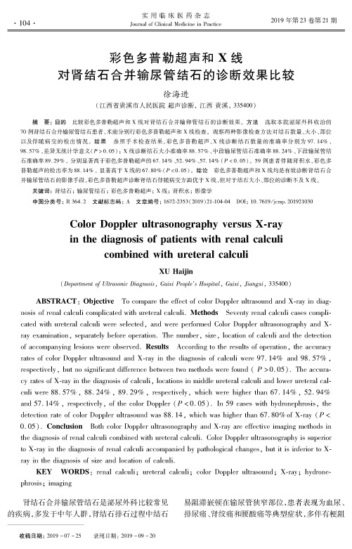 彩色多普勒超声和x线对肾结石合并输尿管结石的诊断效果比较