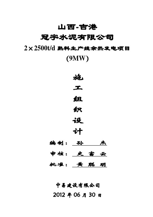 水泥熟料生产线余热发电项目施工组织设计