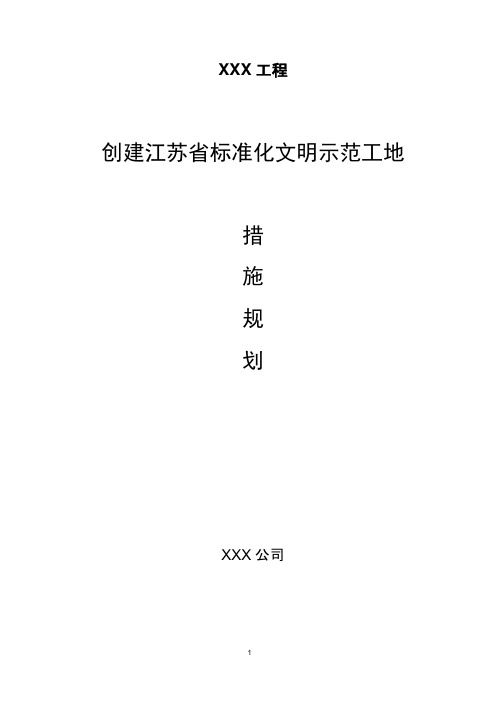 创建江苏省标准化文明示范工地策划