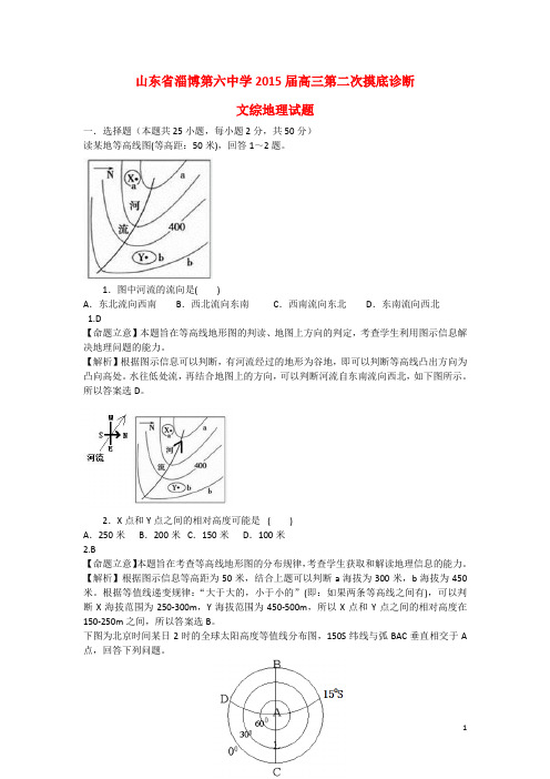 山东省淄博第六中学高三文综(地理部分)第二次摸底诊断试题(含解析)