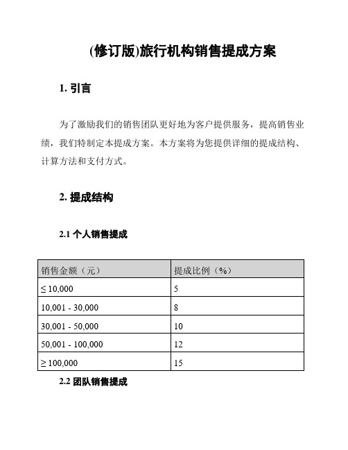 (修订版)旅行机构销售提成方案