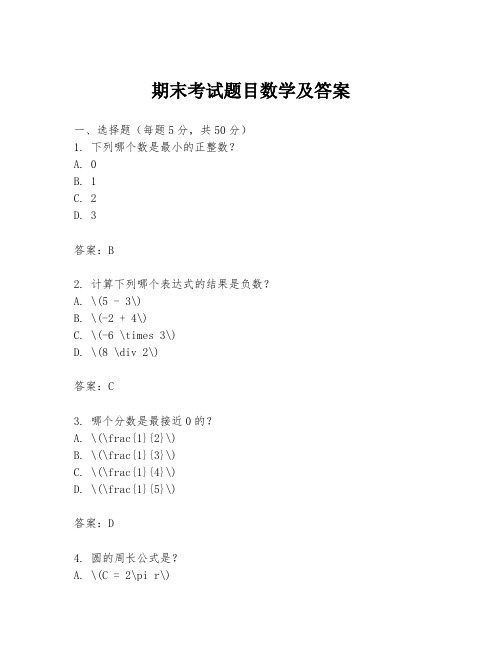 期末考试题目数学及答案