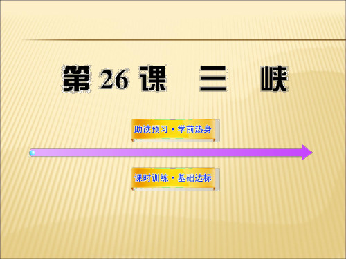 2019-2020年人教统编世纪金榜语文初二答案26课件