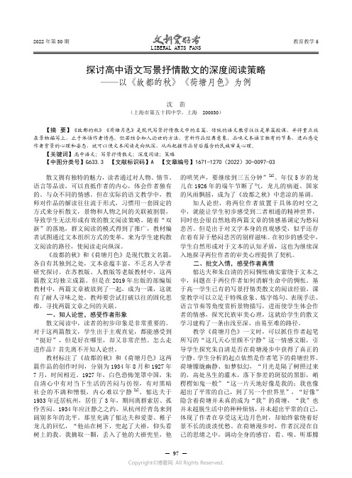 探讨高中语文写景抒情散文的深度阅读策略——以《故都的秋》《荷塘月色》为例