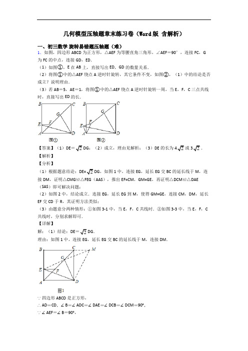 几何模型压轴题章末练习卷(Word版 含解析)