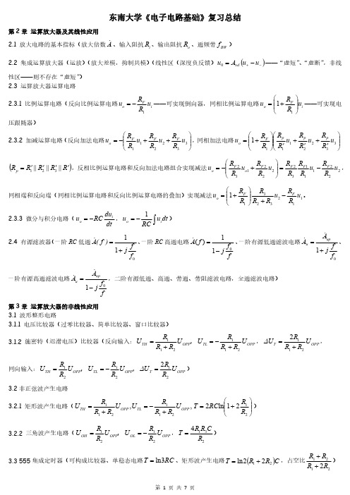 东南大学电子电路基础复习总结