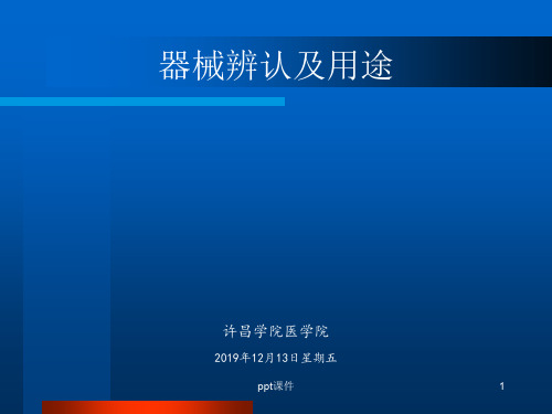 器械辨认及用途  ppt课件