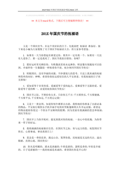 2018-201X年国庆节的祝福语-精选word文档 (5页)